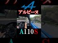 アルピーヌで山を走ると最高な件