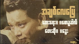 Video thumbnail of "အချစ်လေပြေ - ဒွေး"