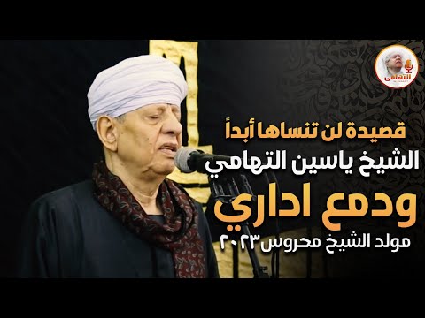 قصيدة لن تنساها ابدا الشيخ ياسين التهامي ودمع اداري حفلة مولد الشيخ محروس 2023
