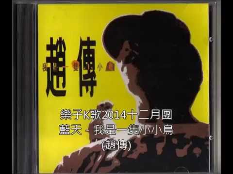 【樂子K歌2014十二月團】藍天 - 我是一隻小小鳥(原唱 趙傳)