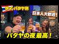 【タイ・パタヤ】日本人大歓迎の店で大盛り上がり！楽しすぎて飲みすぎた夜の結末