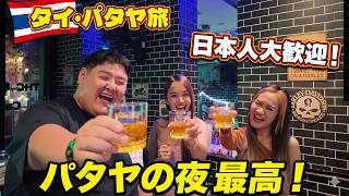 【タイ・パタヤ】日本人大歓迎の店で大盛り上がり！楽しすぎて飲みすぎた夜の結末