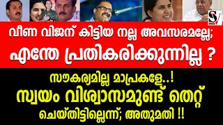 വീണ വിജന് കിട്ടിയ നല്ല അവസരമല്ലേ; എന്തേ പ്രതികരിക്കുന്നില്ല?  veena vijayan | shone george | bjp