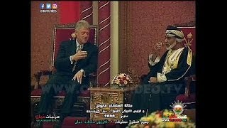 جلالة السلطان قابوس  و الرئيس الأمريكي الأسبق بيل كلينتون  / مارس 2000  سلطنة عُمان