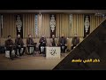 ذكر النبي بلسم | اناشيد منوعة | رابطة يقين للفن الملتزم