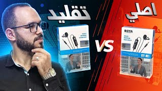 أفضل وأرخص مايك 😵 Boy By-M1 | الأصلي vs التقليد 😱