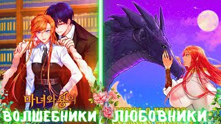 видео: Он предложил ВЫЙТИ ЗА НЕГО ЗАМУЖ, но забыл сообщить что ОН ДРАКОН | ПЕРЕСКАЗ МАНХВЫ картинка: Он предложил ВЫЙТИ ЗА НЕГО ЗАМУЖ, но забыл сообщить что ОН ДРАКОН | ПЕРЕСКАЗ МАНХВЫ