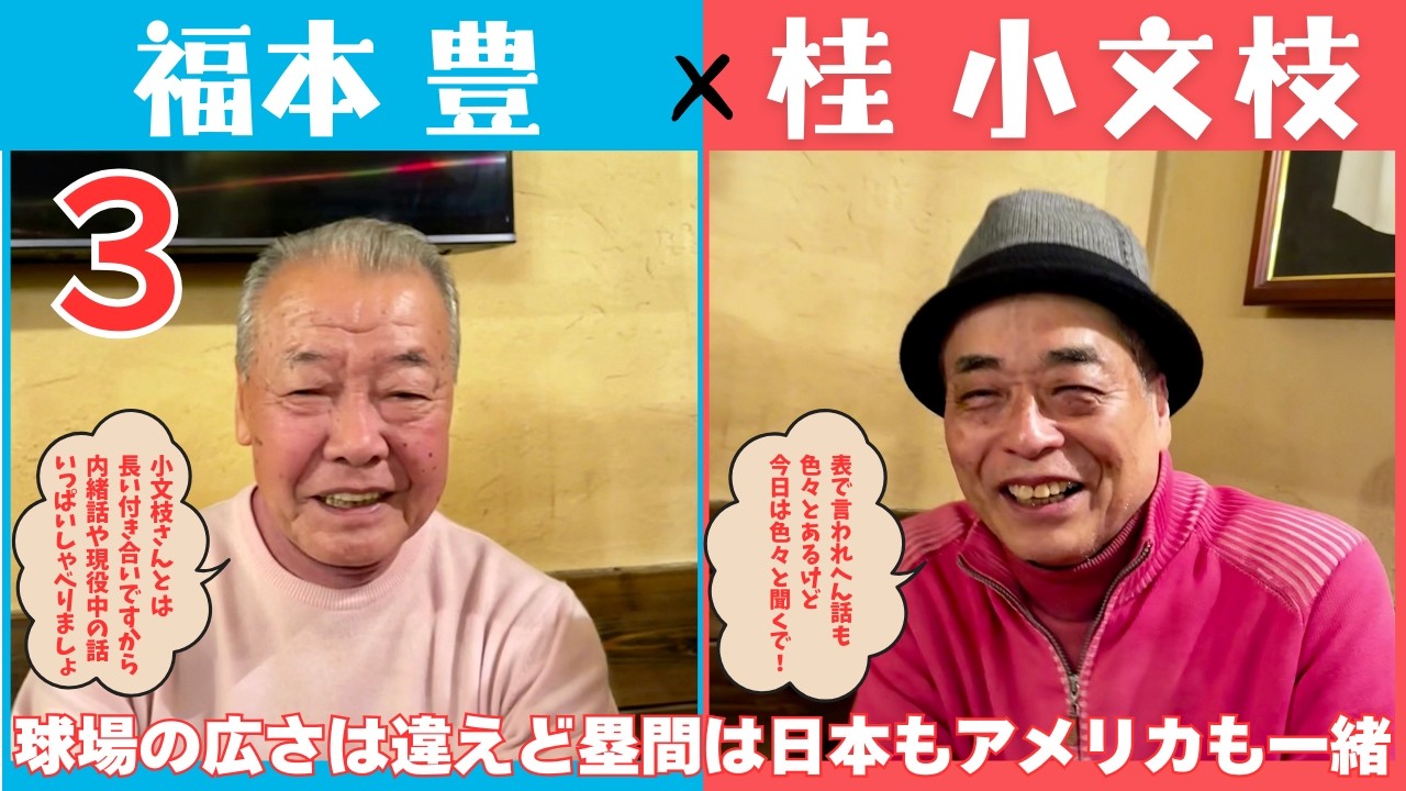 野球 世界の盗塁王 福本豊 編 元阪急ブレーブス（3）【小文枝の 