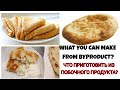 WHEY RECIPES ⭐ 3 BUDGET RECIPE⭐ ОБАЛДЕННЫЕ РЕЦЕПТЫ ИЗ СЫВОРОТКИ ⭐ БОЛЬШЕ НИКОГДА НЕ ВЫЛЬЮ!