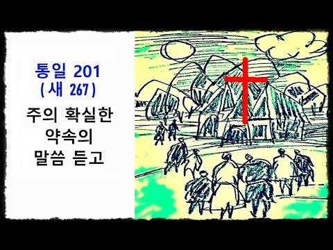 주의 확실한 약속의 말씀 듣고 ◆ 통일찬송가 201장 - 새찬송가 267장 ◆ 2번연속 듣기