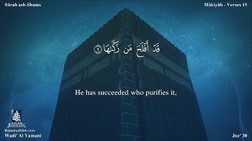 سورة الشمس مترجمه بالانجليزية بصوت القارئ وديع اليمني Surah Ash-Shams Translated To English