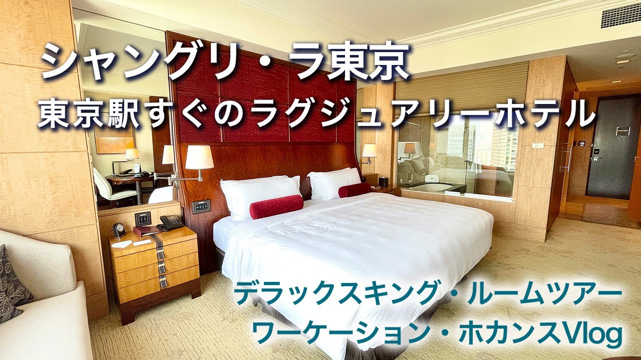 シャングリ・ラ ホテル東京 宿泊記｜ワーケーション&ホカンスレポート 