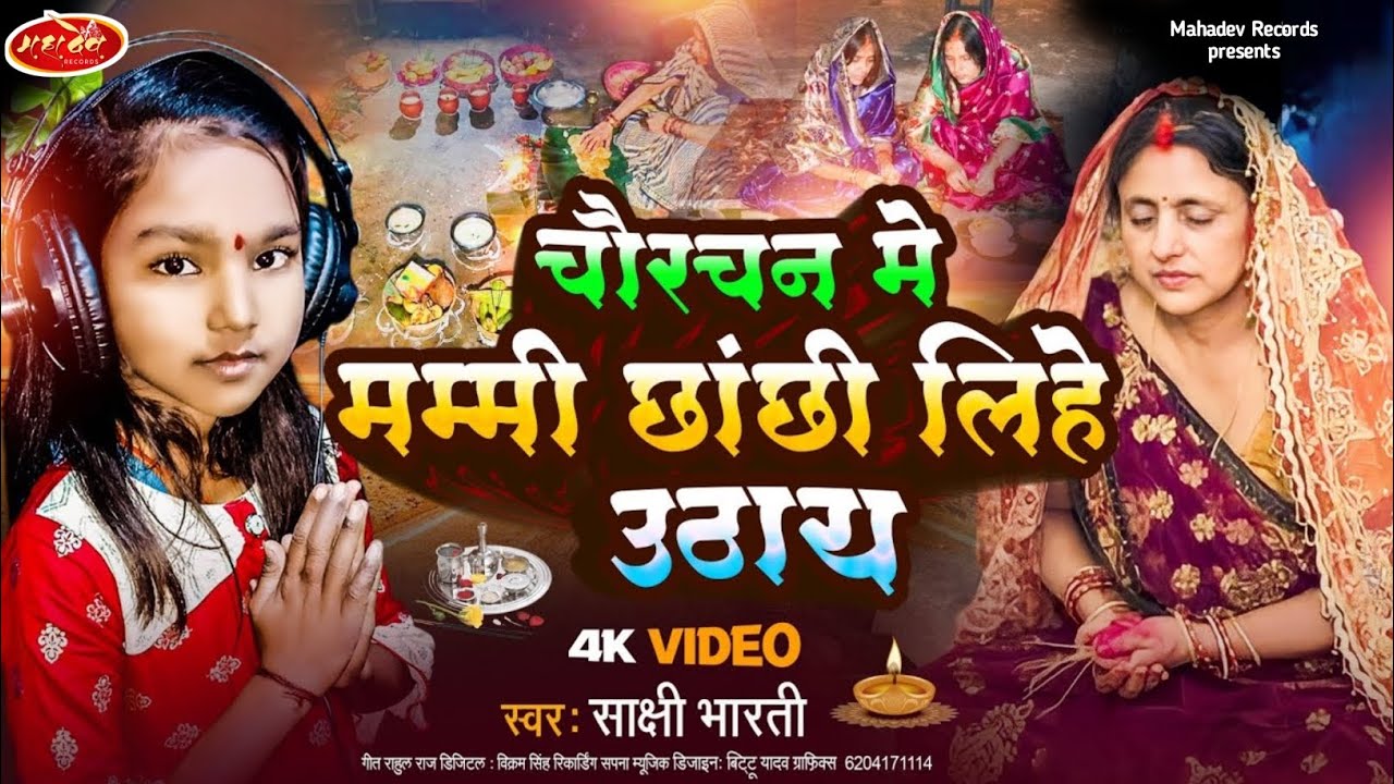 चौरचन के गीत 2023 charchanda ka ganachaurchan ke geetcharchan puja