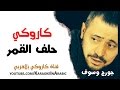 حلف القمر كاروكي كاملة مع الكلمات - جورج وسوف حلف القمر- كاروكي عربي - arabic karaoke - كاملة