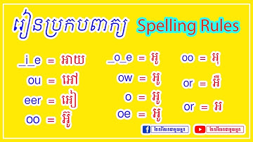រៀនប្រកបពាក្យអង់គ្លេស​ | Spelling Part 4 | សម្រាប់អ្នកទើបចាប់ផ្តើម