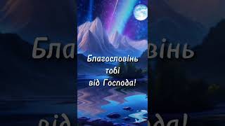 Доброї тихої ночі! Благословінь!