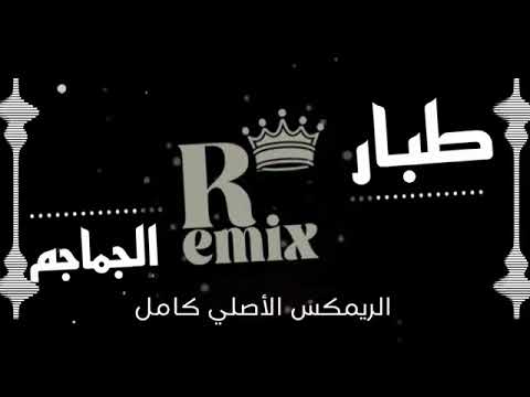 طبار الجماجم الريمكس الأصلي 