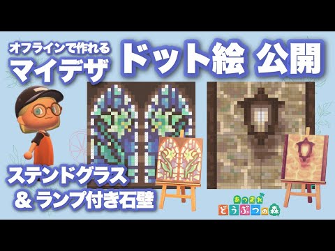 【あつ森】マイデザ ドット絵公開｜ステンドグラス＆ランプ付き石壁｜【Animal Crossing】Mydesign - Stained Glass & Stone Wall - Pixel art