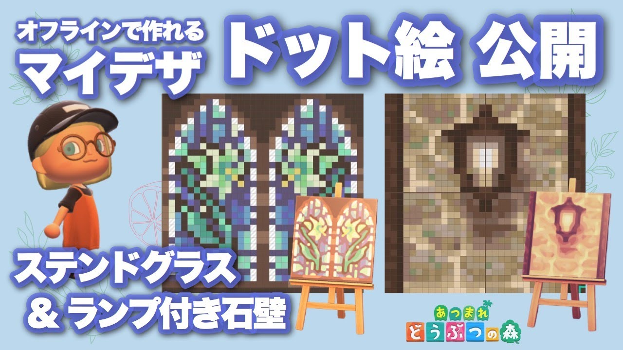 あつ森 マイデザ ドット絵公開 ステンドグラス ランプ付き石壁 Animal Crossing Mydesign Stained Glass Stone Wall Pixel Art Youtube