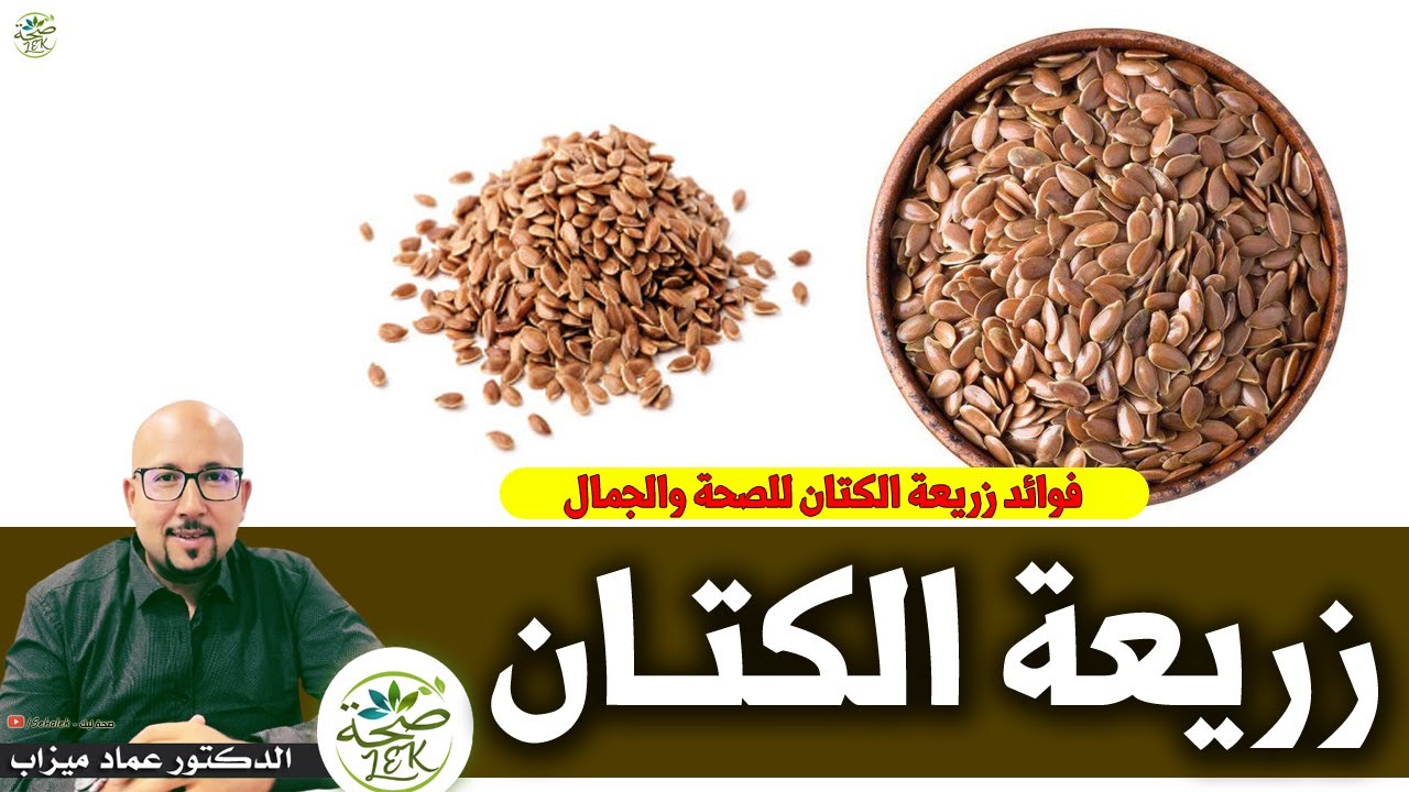 زريعة الكتان : فوائد زريعة الكتان للصحة والجمال / د. عماد ميزاب Doctor imad mizab