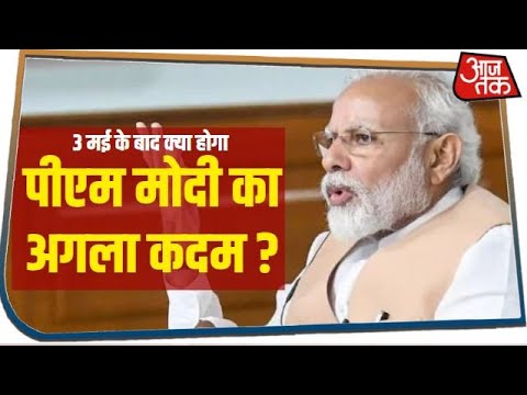 3 मई के बाद क्या होगा पीएम मोदी का अगला कदम ?