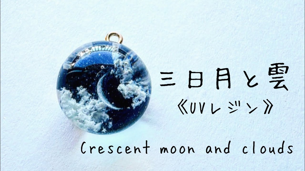 《UVレジン》三日月と雲　作りました🌙☁️