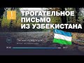 Трогательное письмо из Узбекистана