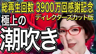 【極上の潮吹き 〜愛欲にまみれたい女～ ディレクターズカット版】『女医 富永喜代 Youtube 3900万回再生 感謝記念 無料動画プレゼント』