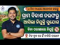 ଓଡ଼ିଶା ଗ୍ରାମ ବିକାଶ ତରଫରୁ ଆସିଲା ନିଯୁକ୍ତି//ପରୀକ୍ଷା ହେବ ନାହିଁ,ନିଜ ନିଜ ବ୍ଲକ ପାଇଁ ଦେଖି ଦିଅନ୍ତୁ