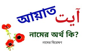 আয়াত নামের অর্থ কি | Ayat name meanings | What is the meanings of Ayat | Easy Online TV