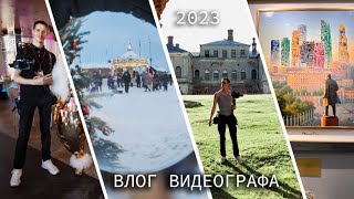 Влог видеографа - мои съемки за кадром лето-зима 2023г., про искусство, путешествия и технику