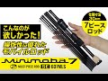 【こんなのが欲しかった】操作性に優れたモバイルロッド　ミニモバ7 SE