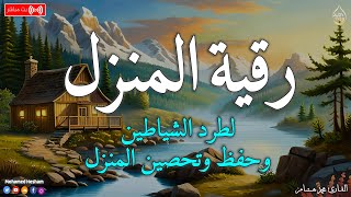 رقية المنزل 💕 لعلاج السحر والمس والعين والحسد وحفظ وتحصين المنزل وجلب البركة | Roqiat Shareia