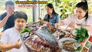 ปลาเผารสเด็ดริมทางระยอง บรรยากาศดีอาหารอร่อย น้ำจิ้มปลาเผารสชาติดีมาก