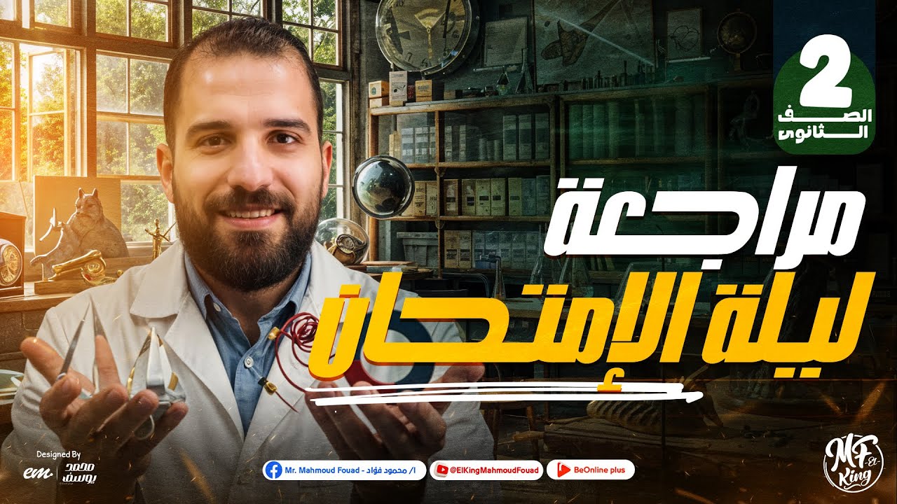 مراجعة ليلة الامتحان في الفيزياء تانية ثانوي 2025 | أهم الأسئلة والأفكار مع مستر محمود فؤاد ❤️✨