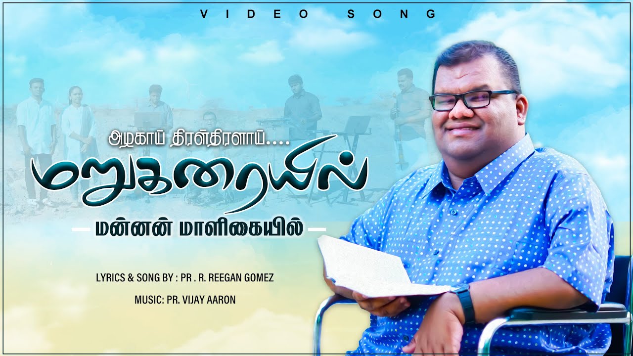 PrR Reegan Gomez  AZHAGAI THIRAL THIRALAI MARUKARAIYIL MANNAN MALIGAIYIL  Official Music Video