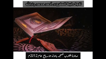 تلاوة طيبة للمقرئ:د. أحمد محمد جادالله من صلاة المغرب بمسجد بلال بن رباح برواية هشام عن أبي عامر