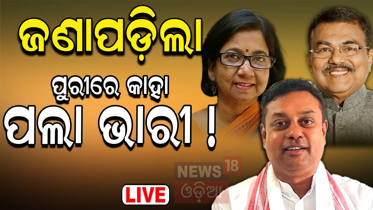 2024 Election News Live: ପୁରୀରେ କାହା ପଲା ଭାରି? Puri Lok Sabha Election | BJD vs BJP Odia News