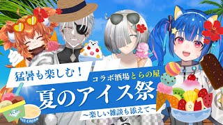 #63【とらの屋】🍦夏のアイス祭🍨アレンジアイスで暑い夏を乗り切ろう！【コラボ】