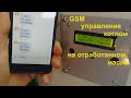 GSM управление для котла на отработанном масле