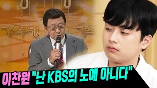 KBS '가요무대', MC 김동건, 이찬원 &quot;난 KBS의 노예 아니다&quot; 발언에 충격…임영웅…