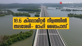 18.6 കിലോമീറ്റർ നീളത്തിൽ തലശേരി – മാഹി ബൈപാസ് | Thalassery Mahe Bypass