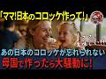 【海外の反応】「日本のコロッケ作ってよ！」外国人女性がワガママ娘と一家で初来日！行列のできるお肉屋のコロッケに感動！帰国後日本食ロスの娘のためにコロッケを作ってみた結果！