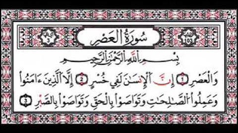 سورة العصر المنشاوي المعلم مكررة 7 مرات