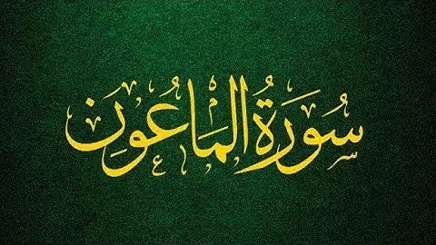 107-Surah Al-Maoon  With Arabic Text |  سورة الماعون