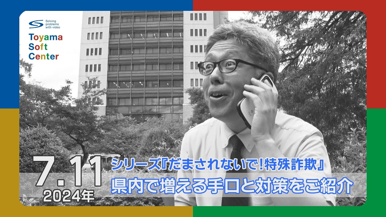 【だまされないで！特殊詐欺】Ｒ６県内で増える手口と対策をご紹介