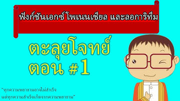 ตะลุยโจทย์ฟังก์ชันเอกซ์โพเนนเชียลและลอการิทึม ตอน1