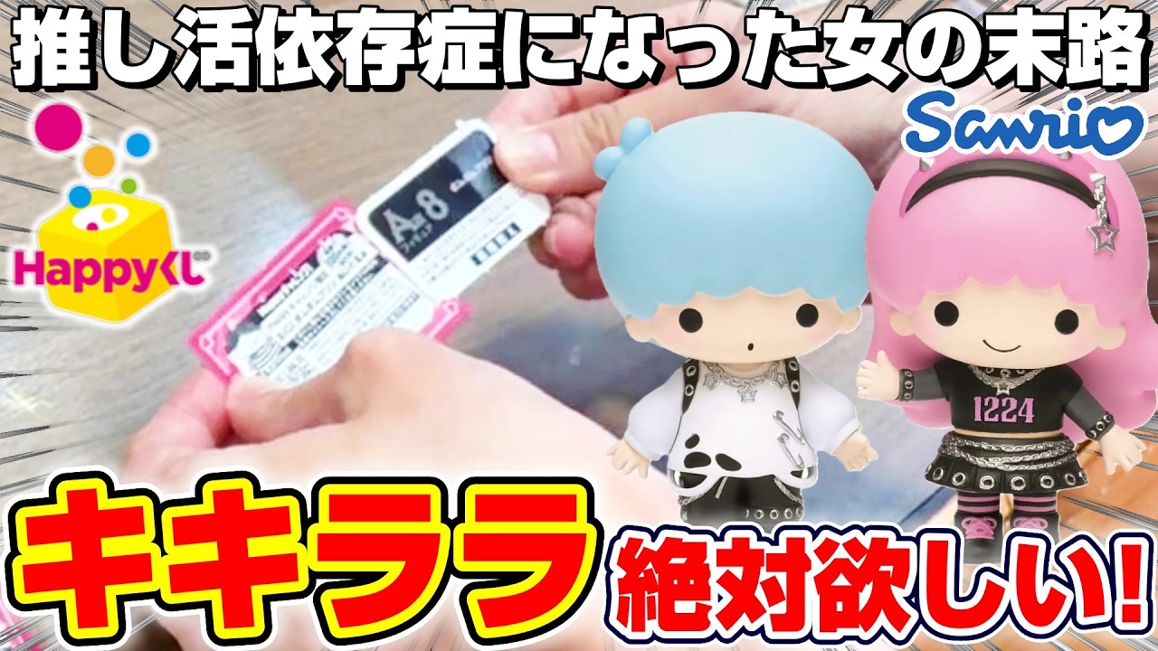 Sanrio☆Lottery] Aiming for my favorite character, I got an