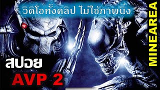 สปอยหนัง Aliens vs Predator AVP 2 มฤตยูล่าข้ามจักรวาล เเค้นนี้พี่ลุยเอง I minearea วิดิโอทั้งคลิป