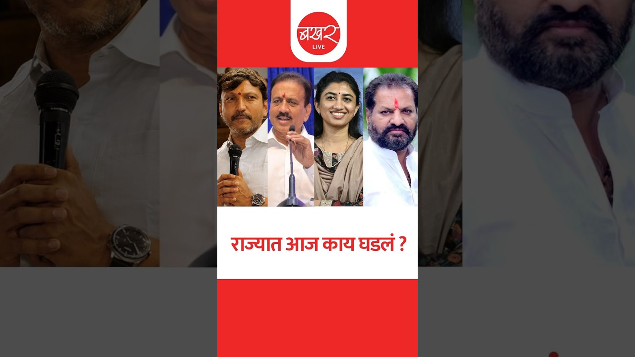 राज्यात आज काय घडलं? ..बखर Live चं विशेष बुलेटिन ! | BAKHARLive